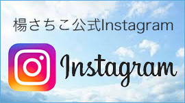 【お知らせ】インスタグラムライブ配信のお知らせ