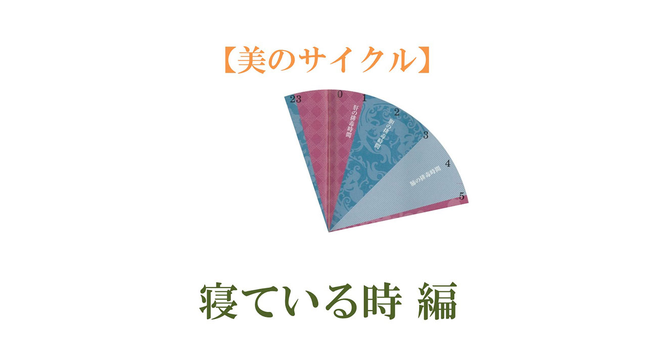 【YouTube】「【美のサイクル】中医美容学における美人の時間割り　寝ている時編」UPしました。