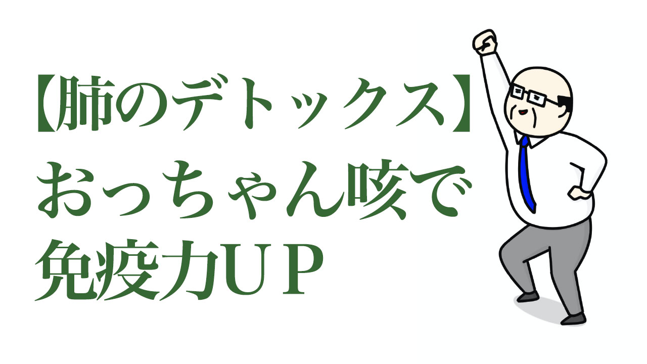 【YouTube】「【肺のデトックス】おっちゃん咳で免疫力UP」UPしました。