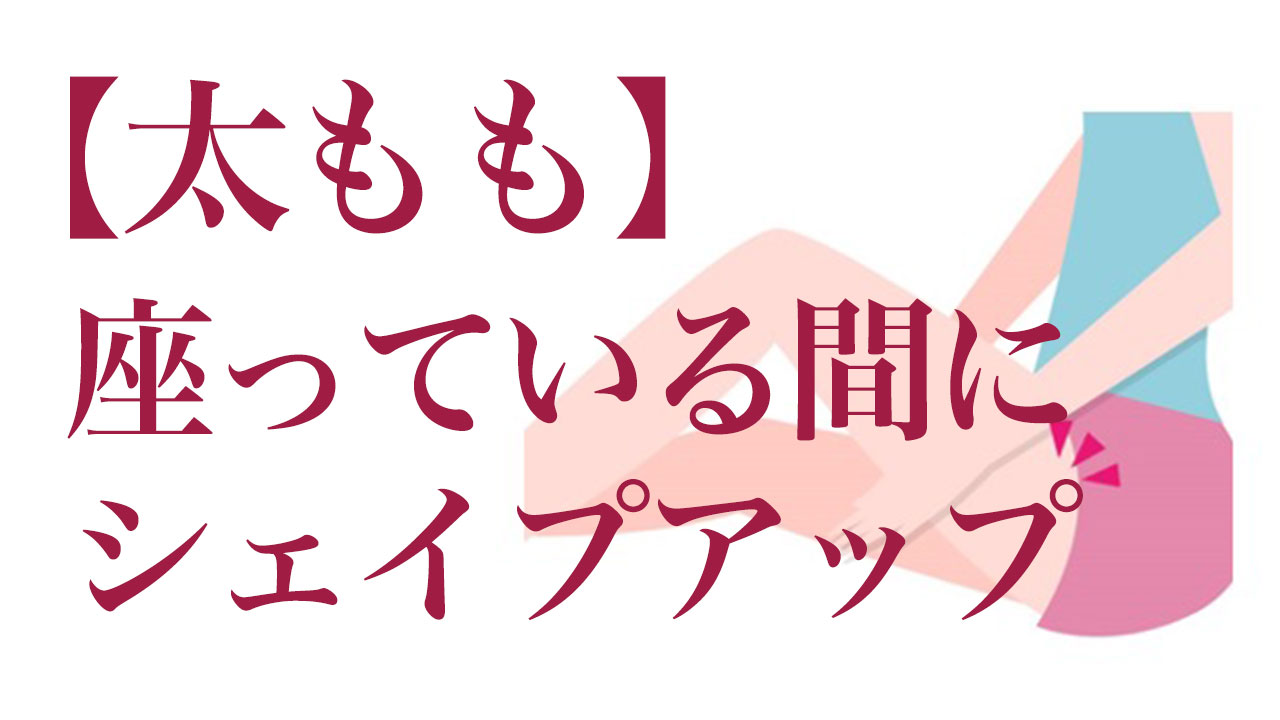 【YouTube】「【太もも】座っている間にシェイプアップ」UPしました！