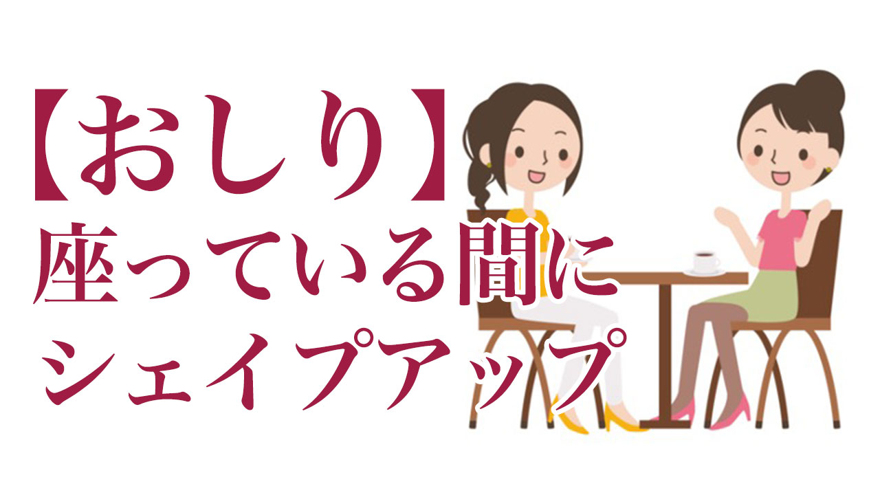 【YouTube】「【おしり】座っている間にシェイプアップ」UPしました！