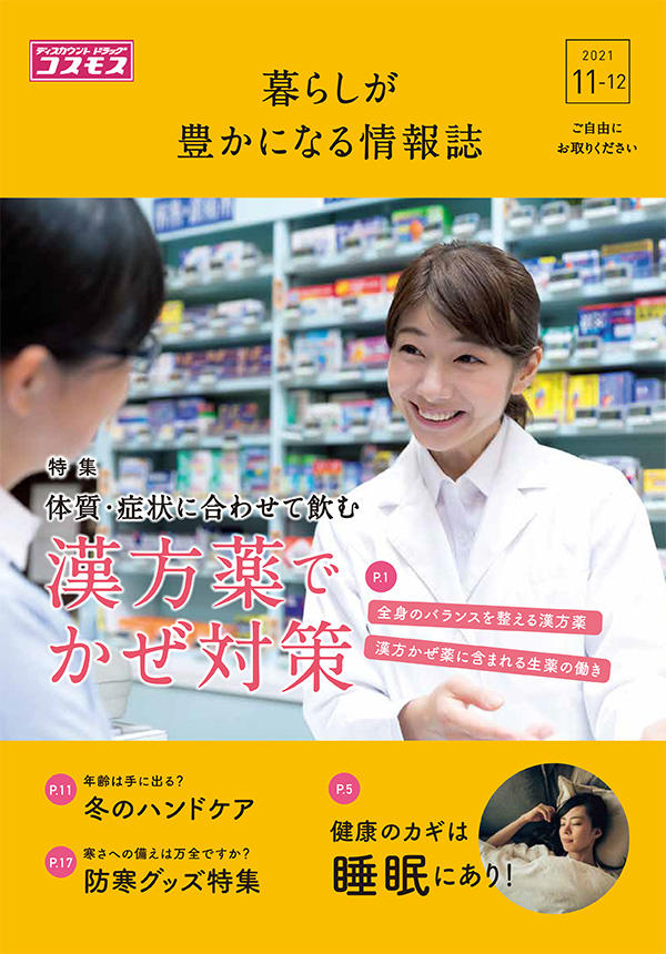 【雑誌掲載】「暮らしが豊かになる情報誌（ドラッグコスモス）2021年11月号」 に監修記事掲載