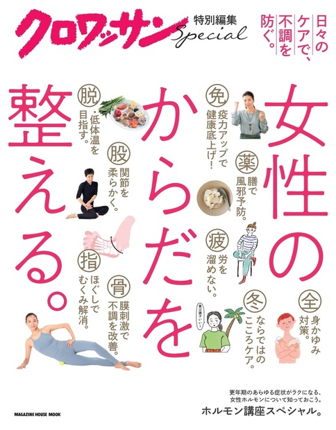 【雑誌掲載】クロワッサン特別編集　女性のからだを整える。（マガジンハウス）