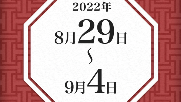 【WEB】ぴあアプリで連載中「目指せ、開運体質！ 今日の風水診断」【夏バテ】夏の疲れを秋に持ち越さないために